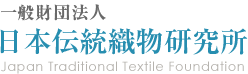 一般財団法人 日本伝統織物研究所