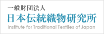 一般財団法人　日本伝統織物研究所