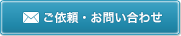 ご依頼・お問い合わせ