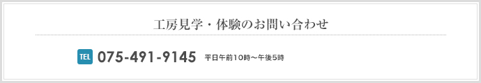 工房見学・体験のお問い合わせ